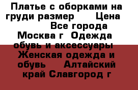 Платье с оборками на груди размер 48 › Цена ­ 4 000 - Все города, Москва г. Одежда, обувь и аксессуары » Женская одежда и обувь   . Алтайский край,Славгород г.